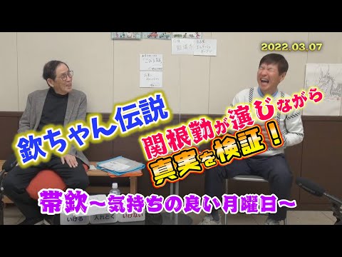 【超貴重】欽ちゃん✖️関根勤の２ショットトーク　※3月7日（月）21:00からの生配信の模様です