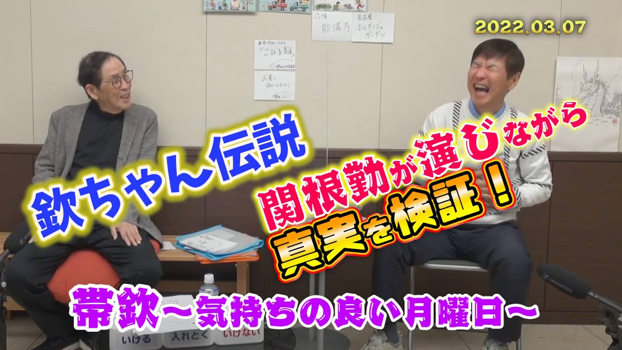 【超貴重】欽ちゃん✖️関根勤の２ショットトーク　※3月7日（月）21:00からの生配信の模様です