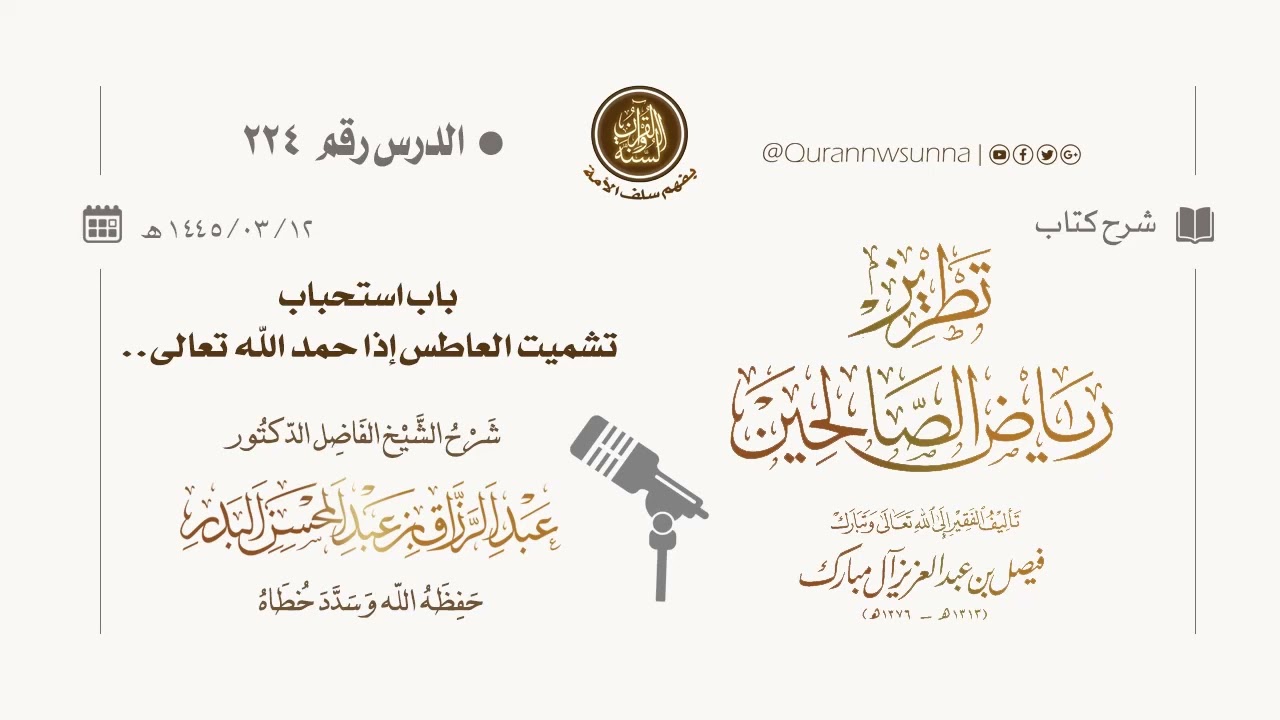 شرح كتاب: #تطريز_رياض_الصالحين للمؤلف فيصل آل مبارك | للشيخ الفاضل/ د.عبد الرزاق البدر وفقه الله 224