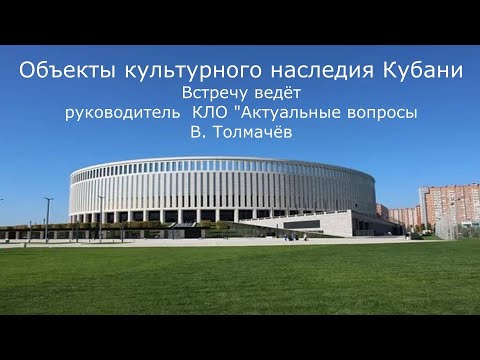 Объекты культурного наследия Кубани