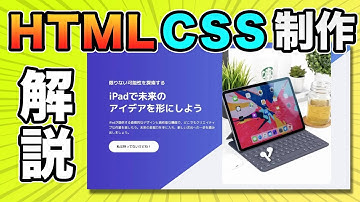 【HTML・CSSコーディング】ホームページのファーストビューを作りながら解説【Web制作】