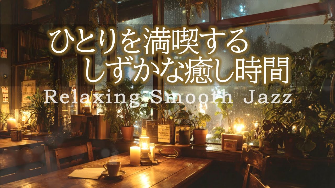 Джаз для наслаждения уединением | музыка для спокойной и расслабляющей атмосферы в кафе