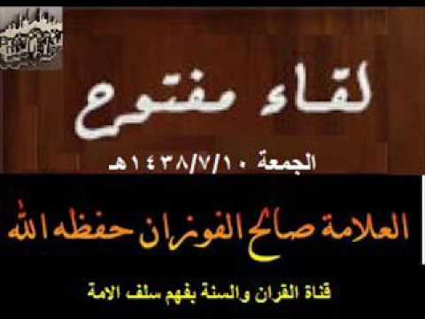لقاء مفتوح مع #العلامة_صالح_الفوزان حفظه الله