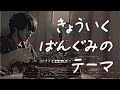 「きょういくばんぐみのテーマ」が昭和だったら絶対こうです。《やみの おねえさん》【コセキのラジカセ】