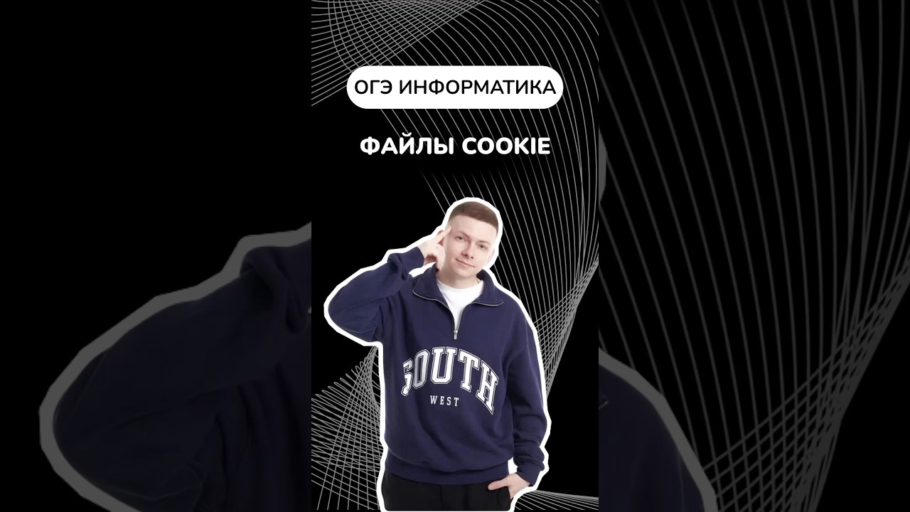 Что такое файлы куки? 