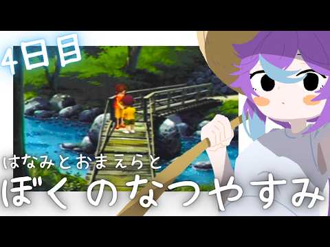 【ぼくなつ4日目】まだまだ知らないことだらけ！僕の冒険は続く…！【恋町ハナミ/個人Vtuber】#ぼくなつ