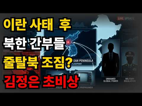 "이란 사태에 북한 간부들 술렁…김정은 초비상 걸린 진짜 이유"