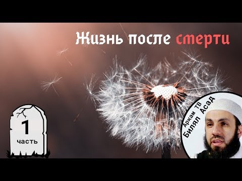 Душа Покидает Тело. 1-Я Часть. Жизнь После Смерти | Билял Асад