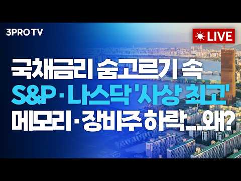 [26.10.07 오전 방송 전체보기] 국채금리 숨고르기 속 S&P·나스닥 '사상 최고' 메모리·장비주 하락...왜?