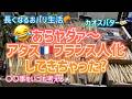 [フランス・パリ生活]でどんどんフランス人化していく?テキトー＆豪快な海外生活！フランス在住だから覚える違和感～#パリ生活 #フランス生活 #日仏夫婦 #海外生活