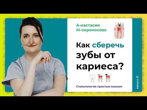 Как остановить развитие кариеса? / Глубокий кариес и его лечение