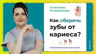 Как остановить развитие кариеса? / Глубокий кариес и его лечение