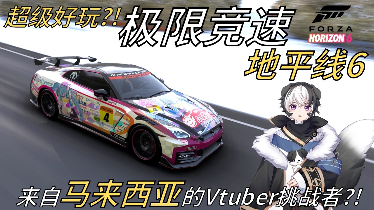 【地平线6】超级好玩?! 来自马来西亚的Vtuber挑战者?! | 蓝魂Bluesoul | MYViki