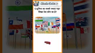 दुनिया का सबसे ज्यादा पढ़ा लिखा देश कौन सा है? #niteshgkstudy #facts #iasgk #ytshorts #countryfacts