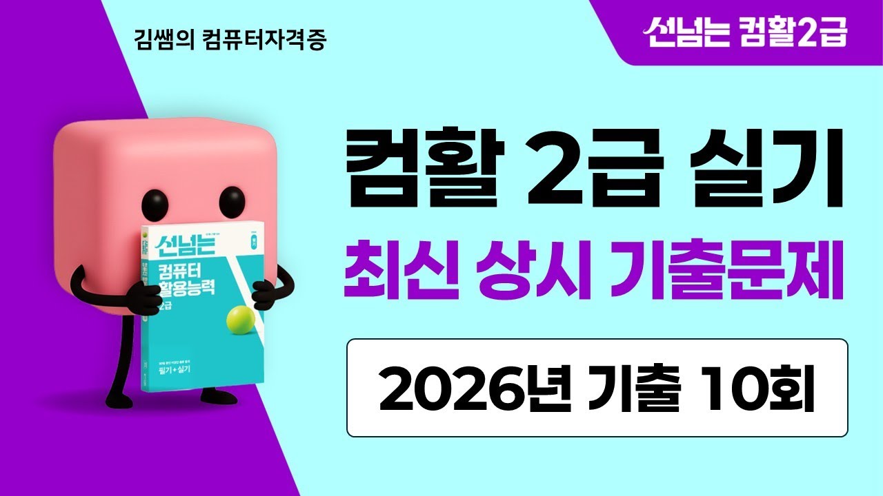 컴활2급 실기 2026년 최신 상시 기출문제 10회