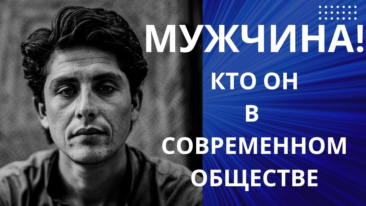 МУЖЧИНА РАБ ИЛИ НЕ РАБ В СОВРЕМЕННЫХ РЕАЛИЯХ ЖИЗНИ? - YouTube