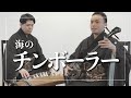海のチンボーラー|三線|沖縄の歌