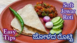 ಜೋಳದ ರೊಟ್ಟಿ | Soft Jowar Roti | Jowar Bhakri Tips & Tricks | Easy Foolproof Method screenshot 3