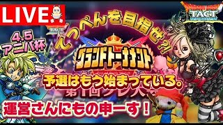 【ドラクエタクト】4.5アニバ杯！上位目指して！