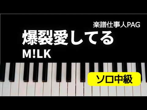 爆裂愛してる（M!LK）のピアノソロ、中級向け楽譜の演奏動画