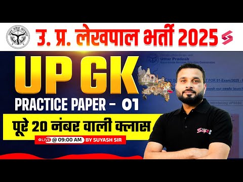 UP Lekhpal New Vacancy 2025 | UP Lekhpal UP GK Practice Set -1 | UP GK by Suyash Sir | Testbook