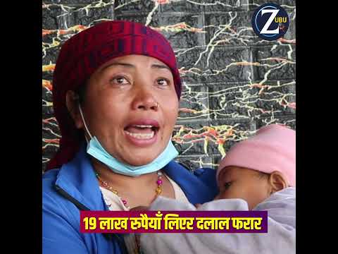 १९ लाख रुपैयाँ लिएर दलाल फरार