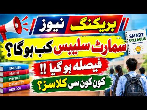 Smart Syllabus latest update 2026|Smart syllabus for all classes latest news|Smart syllabus 