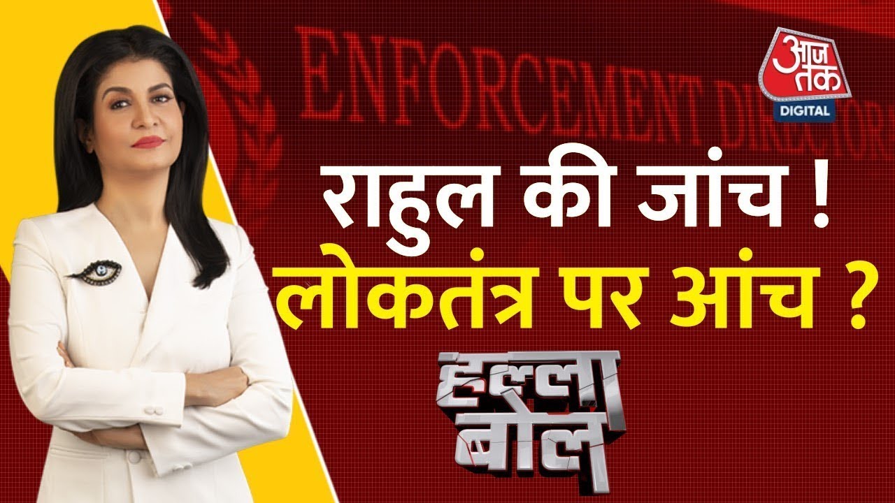 Halla Bol LIVE : Rahul Gandhi | ED | Anjana Om Kashyap | National Herald Case | Aaj Tak LIVE