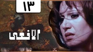 المسلسل النادر الأفعى׃ مديحة كامل ׀ يوسف شعبان ˖˖ حلقة 13 من 13