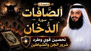 سورة الصافات والدخان | مرعبة الجن والشياطين | بصوت الشيخ أحمد العجمي