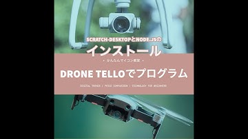 Scratchで飛ばすためのインストール【DJI TELLO】ドローンでプログラミング⑥ 第627回