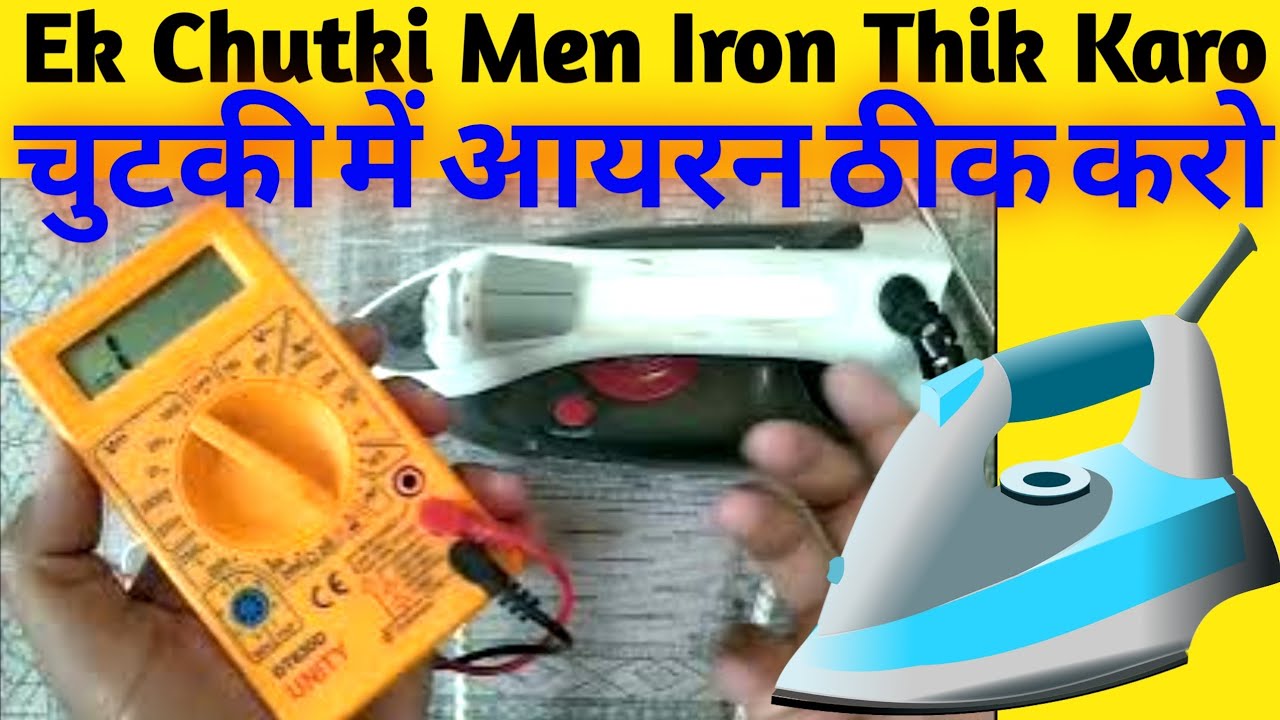 Electric Iron Repair / Iron Kaise Thik Karte hain YouTube