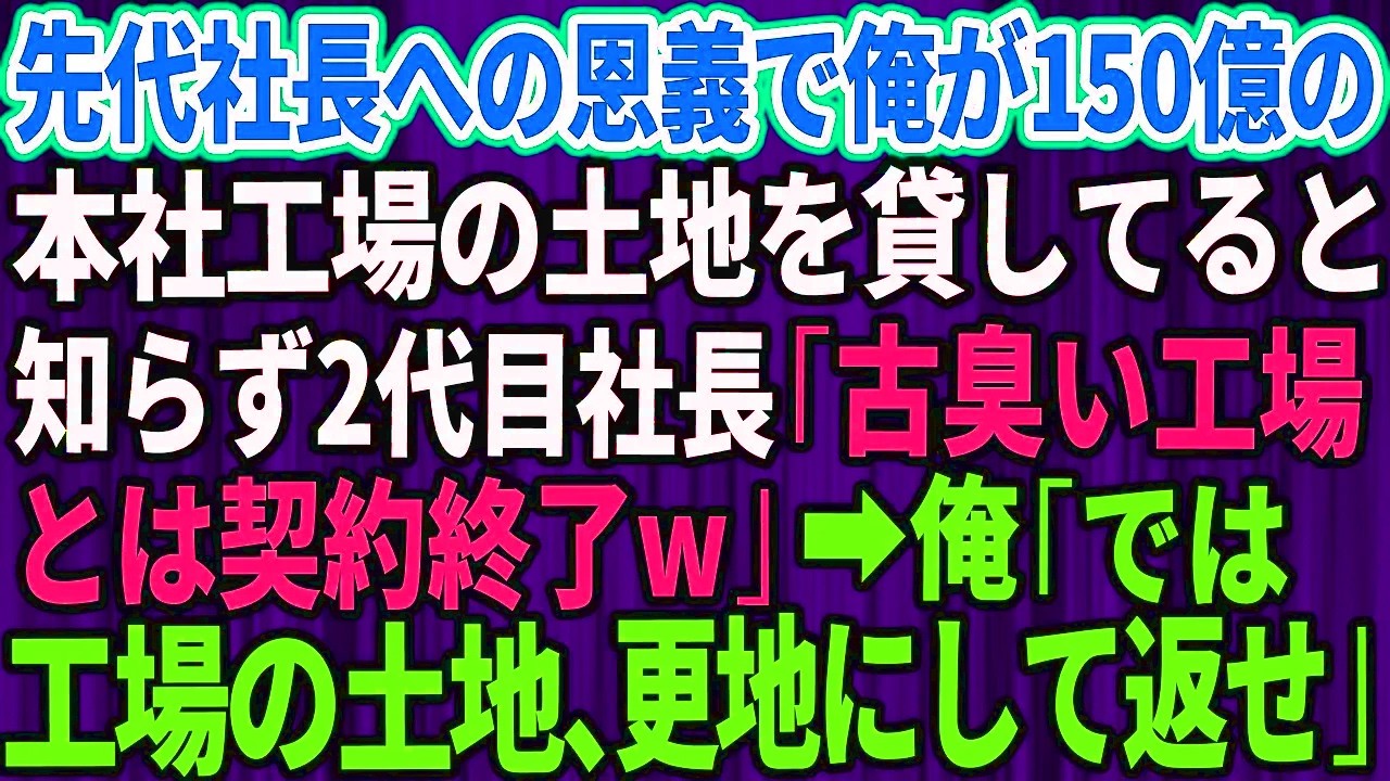 二代目社長は、私が本社の土地を借りていることを知らずに…