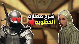 شرح مهارة الخطوبة 😍 (#14) | Steel And Flesh 2 screenshot 3