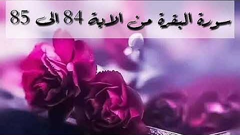 حفظ سورة البقرة من الاية 84 الى 85 بالتكرار