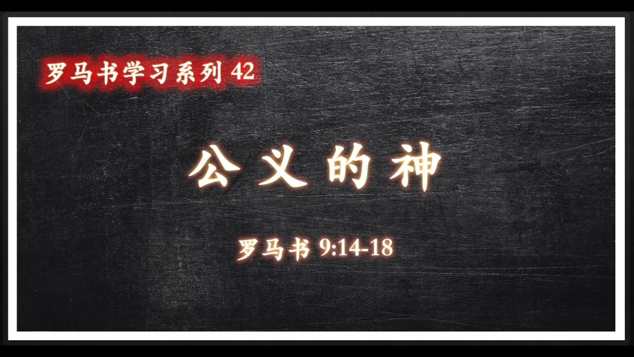 罗马书学习系列42 公义的神 - YouTube
