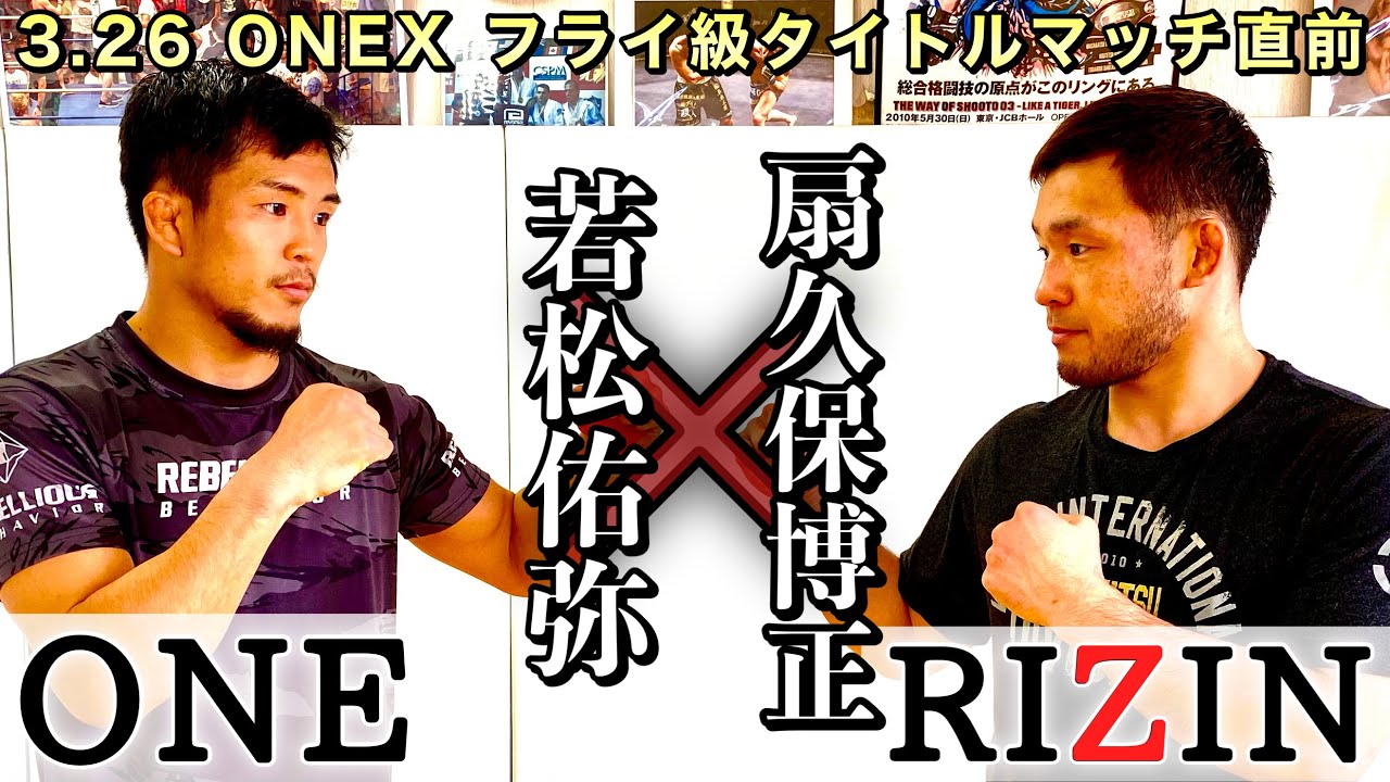 【格闘技コラボ】ONE X 若松佑弥×扇久保博正　対談、スパーリング