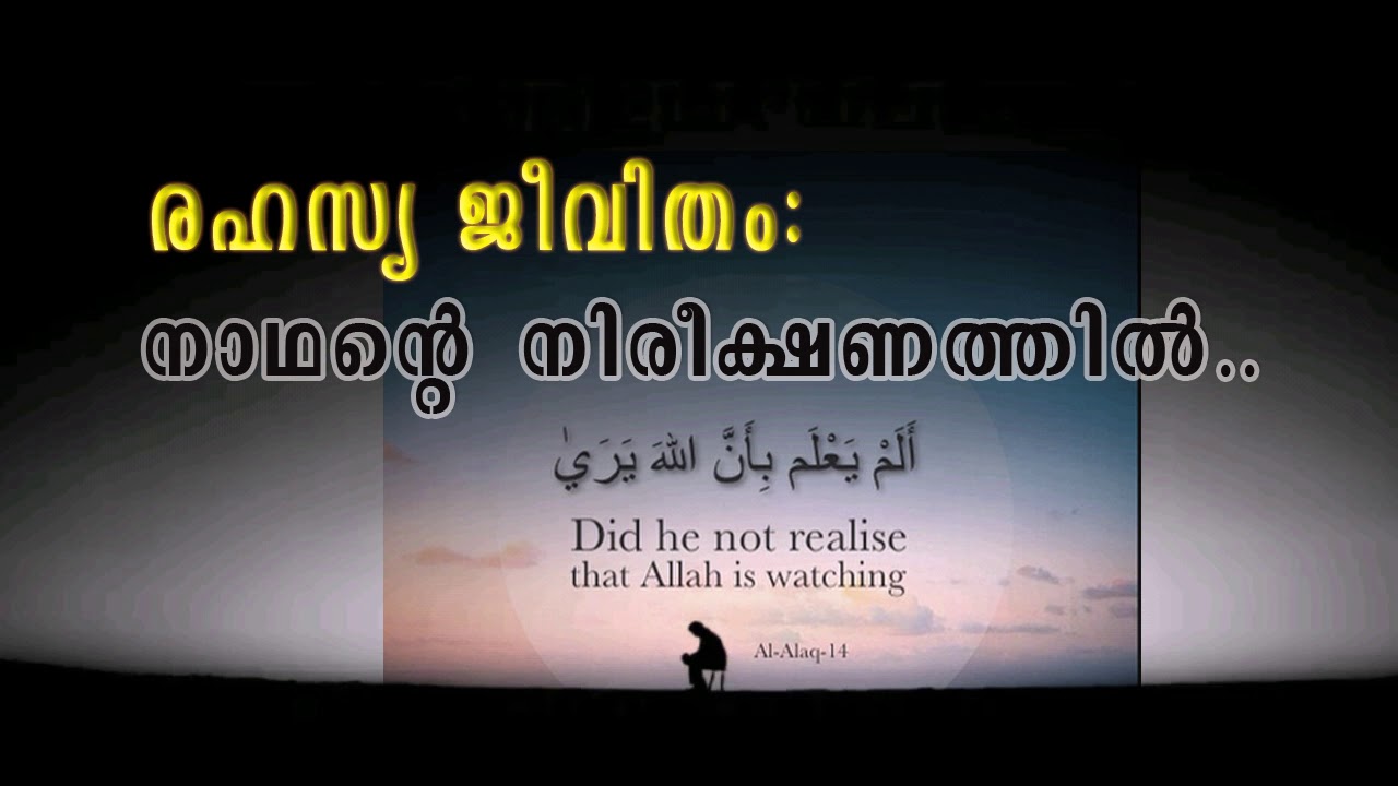 രഹസ്യ ജീവിതം: നാഥൻറെ നിരീക്ഷണത്തിൽ (Fear Allah in secret Life)- Malayalam