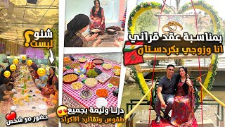 Download Lagu بمناسبة عقد قراني انا وزوجي بكردستان😍درنا وليمة بجميع طقوس وتقاليد الاكراد❤️شنو لبست😃حضور 50شخص… MP3 Download Lagu بمناسبة عقد قراني انا وزوجي بكردستان😍درنا وليمة بجميع طقوس وتقاليد الاكراد❤️شنو لبست😃حضور 50شخص… MP3