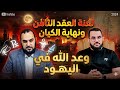 لعنة العقد الثامن وعد الله في اليـ ـود تفاصيل تدمير إيران والكيان د هيثم طلعت والشيخ عمرو نورالدين