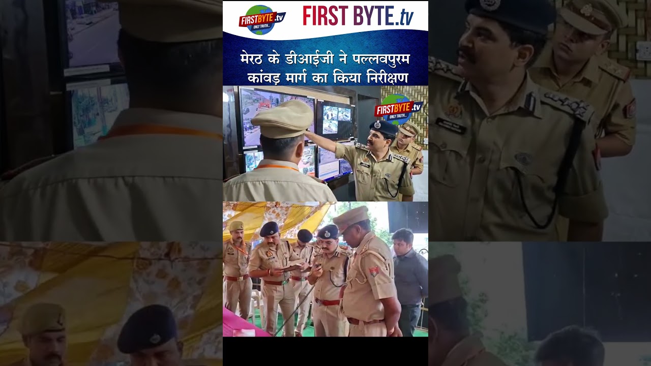 मेरठ के डीआईजी ने पल्लवपुरम कांवड़ मार्ग का किया निरीक्षण #meerut #kawadyatra #dig
