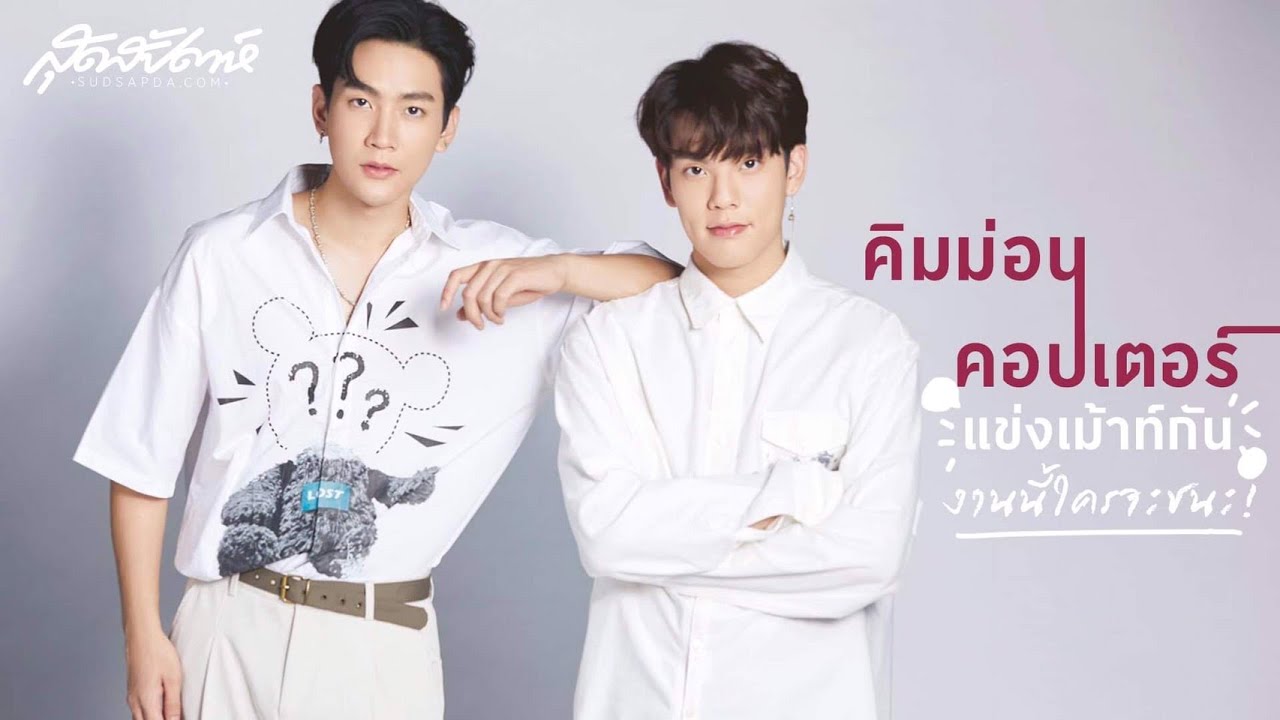 คิมม่อน-คอมเตอร์ แข่งเม้าท์กัน งานนี้ใครจะชนะ! (PLS DO NOT RE-UPLOAD, PLS SHARE)