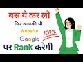 Apni Website Ko Rank Kaise Kare | New Website Ko Rank Kaise Kare | How to Rank Website on Google