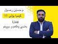 بەهێزترین لایڤی کیمیای پۆلی 11 بەندی یەکەم و دووەم 