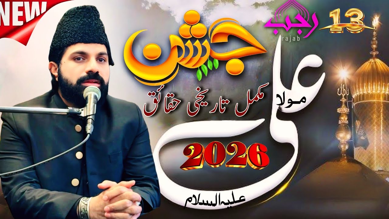 13 Rajab Jashan e Wiladat Imam Ali A.S | Historical Bayan | Allama Asif Raza Alvi
