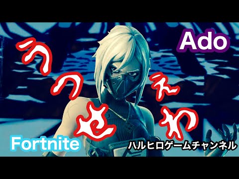 【Ado】うっせぇわ×Fortnite キル集 歌詞付き フル