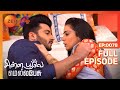 Chinna Poove Mella Pesu а ља їа аЇЌа а ЄаЇ а µаЇ а аЇ а ІаЇЌа І а ЄаЇ а љаЇЃ Tamil Show EP 78 Family Show Zee Tamil Chinna Poove Mella Pesu а ља їа аЇЌа а ЄаЇ а µаЇ а аЇ а ІаЇЌа І а ЄаЇ а љаЇЃ Tamil Show EP 78 Family Show Zee Tamil