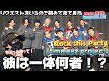 【タイプロ初見】あの方は何者だぁ！タイプロを初めて見て驚きを隠せない‼️ 【timelesz project】team RED team BLUE 「Rock this Party」リアクション