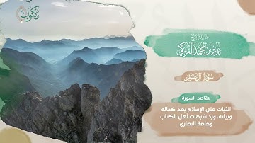 004-مصحف الذكر الحكيم 45 قارئ ..  الجزء الرابع آل عمران و النساء - الشيخ بدر التركي