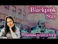 BLACKPINK - &#39;STAY&#39; Реакция психолога #BlackPink #Stay #Реакция